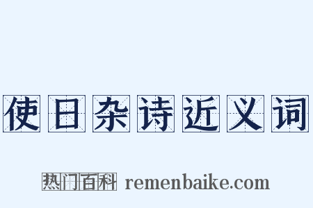 使日杂诗近义词是什么意思的图片